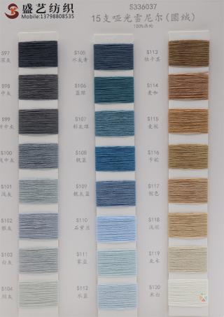 15支 哑光雪尼尔(圆绒)