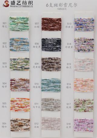 6支 斑彩雪尼尔