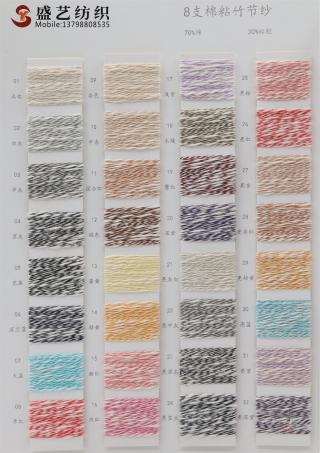 8支 棉粘竹节纱