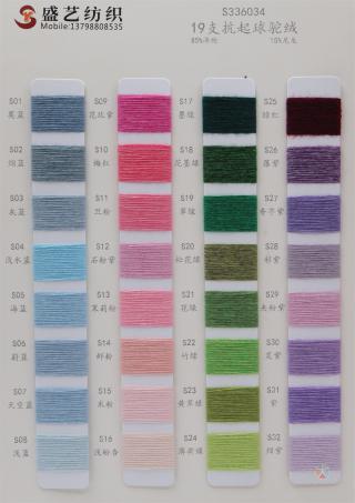 19支 抗起球驼绒