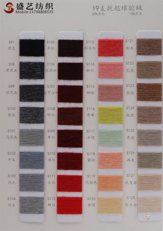 19支 抗起球驼绒