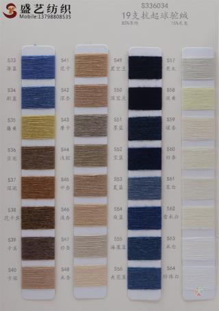 19支 抗起球驼绒