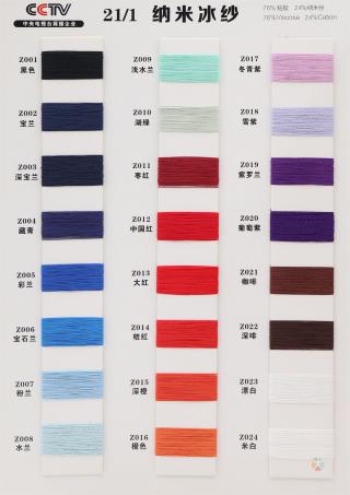 21/1 有色纳米冰纱