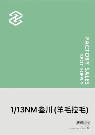 1/13NM叁川(羊毛拉毛)