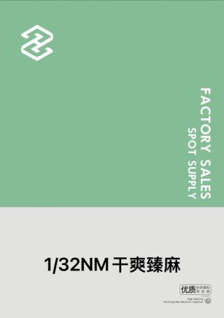 1/32NM干爽臻麻