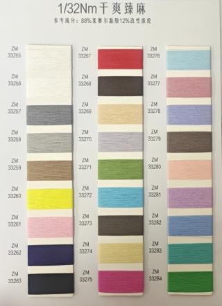 1/32NM干爽臻麻