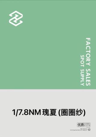 1/7.8NM瑰夏(圈圈纱)