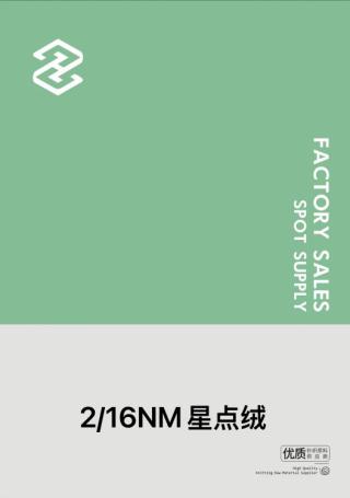 2/16NM星点绒