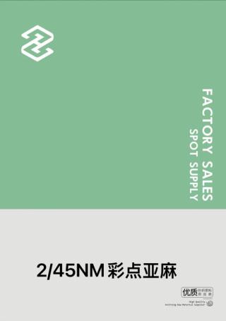 2/45NM彩点亚麻