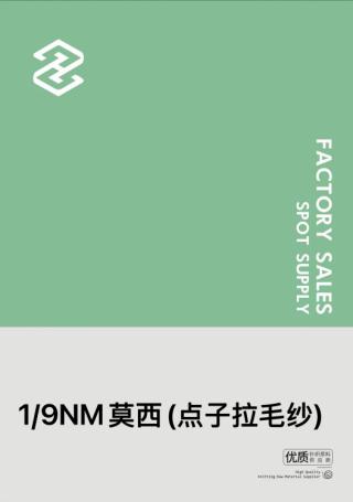 1/9NM莫西(点子拉毛纱)