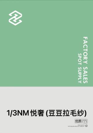 1/3NM悦奢(豆豆拉毛纱)