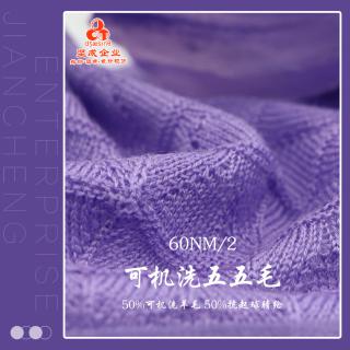 60NM/2 可机洗五五毛