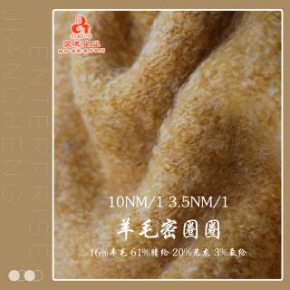 10Nm/1 3.5NM/1 羊毛密圈圈