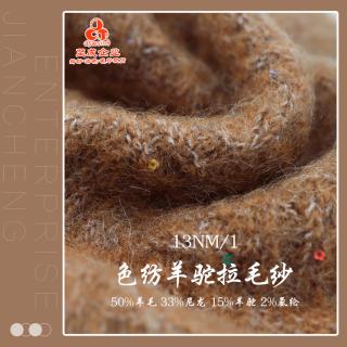  13Nm/1 色纺羊驼拉毛纱