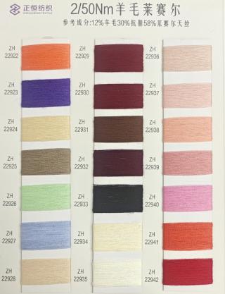 2/50NM羊毛莱赛尔