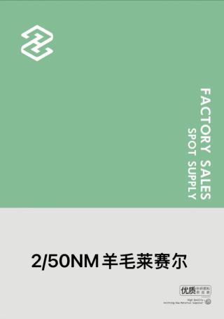 2/50NM羊毛莱赛尔