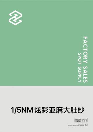 1/5NM炫彩亚麻大肚纱