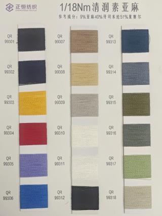 1/18NM清润素亚麻