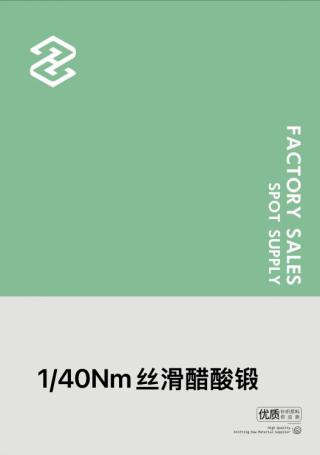 1/40Nm丝滑醋酸锻