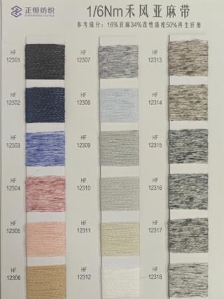 1/6NM禾风亚麻带