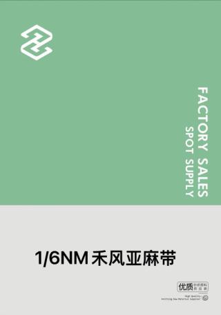 1/6NM禾风亚麻带