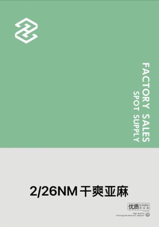 2/26NN干爽亚麻