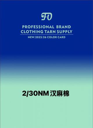 2/30NM汉麻棉