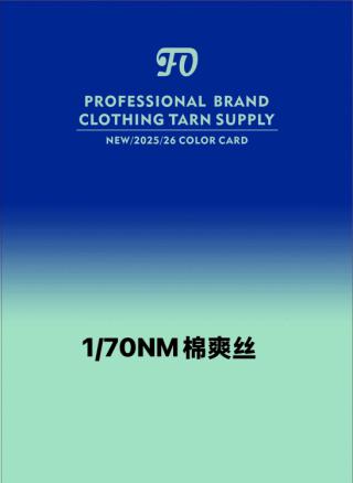 1/70NM棉爽丝