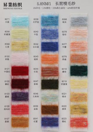 5.8NM/1 长驼喷毛纱
