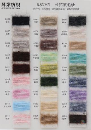 5.8NM/1 长驼喷毛纱