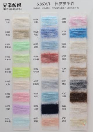 5.8NM/1 长驼喷毛纱