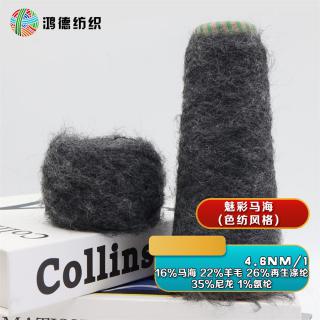 4.6NM/1 魅彩马海(色纺风格)