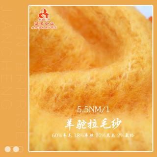 5.5NM/1 羊驼拉毛纱