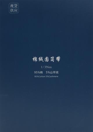 1/3Nm 棉绒圆筒带