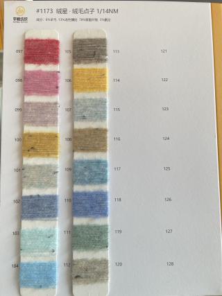 1173 绒星·绒毛点子纱14支 彩点纱