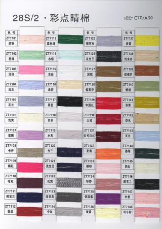 28S/2有色晴棉