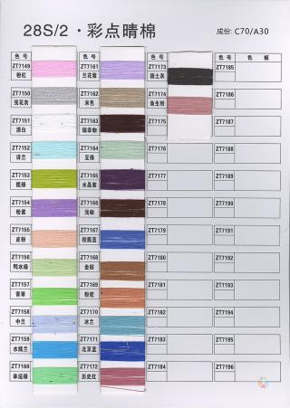 28S/2有色晴棉