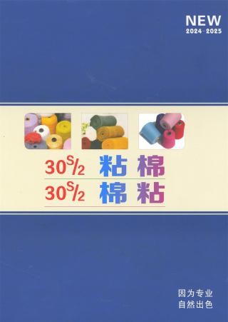 30S/2粘棉·棉粘