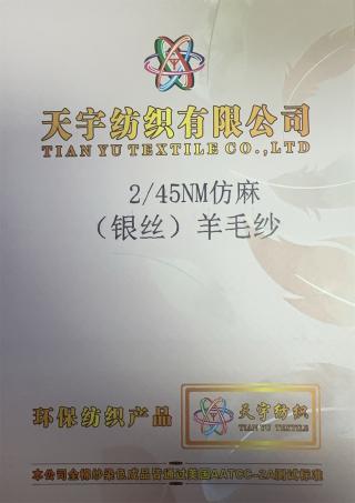 2/45NM仿麻羊毛纱