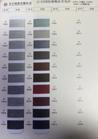 2/45NM仿麻羊毛纱