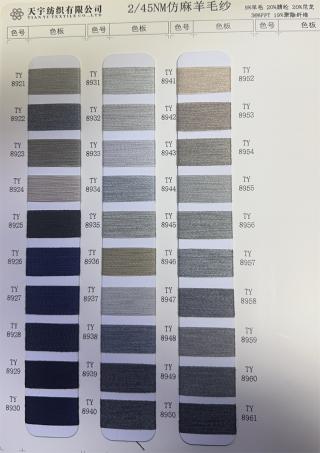 2/45NM仿麻羊毛纱