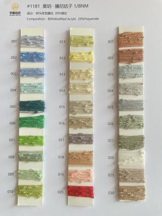 1181 粟玥·腈尼结子纱8支 晴尼结子纱