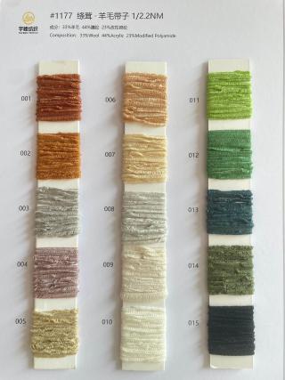 1177 绦茸·羊毛带子纱2.2支 毛绒带子纱