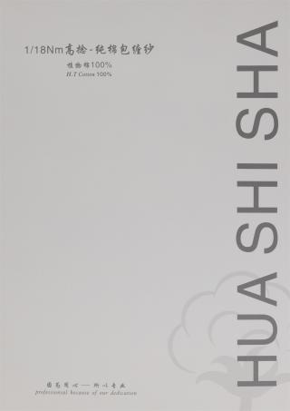 1/18NM 高捻-纯棉包缠纱