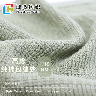 1/18NM 高捻-纯棉包缠纱