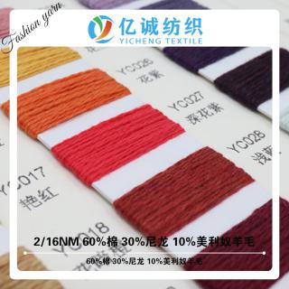 2/16NM 60%棉 30%尼龙 10%美利奴羊毛