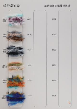 泰迪羽毛纱 缤纷泰迪卷