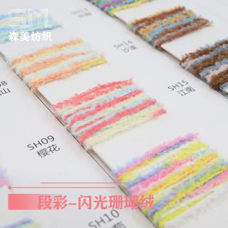 段彩-闪光珊瑚绒