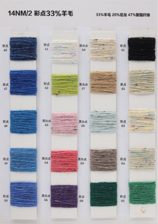 14NM/2 彩点33%羊毛