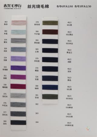 30S/2 60S/2 20S/2 40S/2 505/2 80S/2 80S/3 100/2 丝光烧毛棉